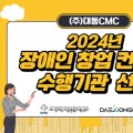 대동CMC, 2024년 장애인 창업 컨설팅 수행기관으로 선정