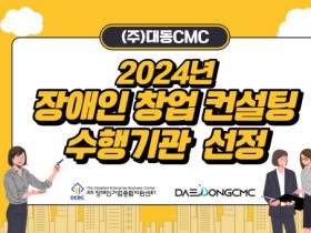 대동CMC, 2024년 장애인 창업 컨설팅 수행기관으로 선정